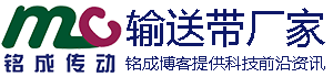 铭成传动-十年专注输送带定制加工，铭成為(wèi)您提供优质的输送带