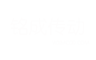 铭成传动资讯