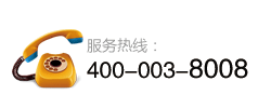 服務(wù)热線(xiàn)：400-003-8008